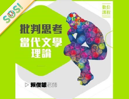 批判思考：當代文學理論（SOS計畫2024）