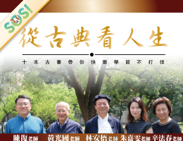 從古典看人生：十本古書帶你快樂學習不打烊（SOS計畫2024）
