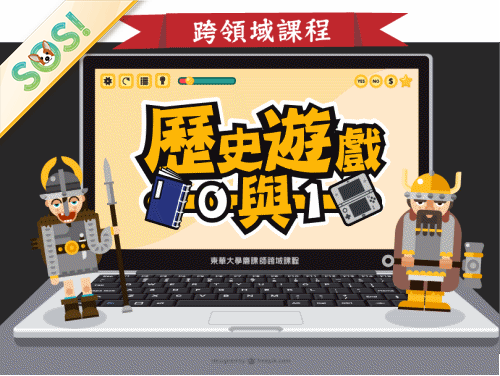 歷史遊戲0與1（SOS計畫2024）