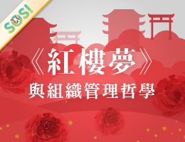 《紅樓夢》與組織管理哲學（SOS計畫2024）