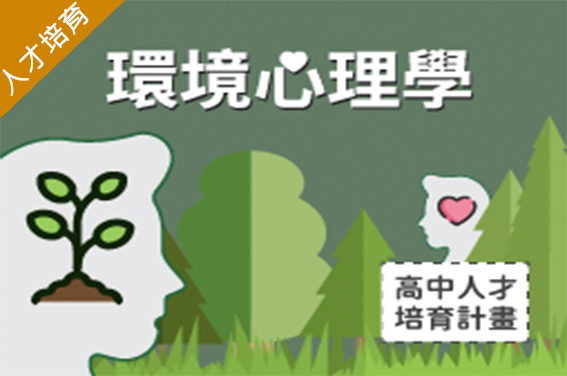 環境心理學（2024心理諮商人才培育夏季班）