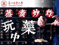 蒸、煮、炒、炸玩中藥（2024中醫藥人才培育夏季班）