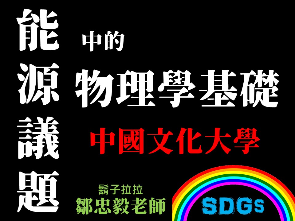 能源議題中的物理學基礎（113高中自主學習）