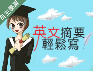 英文摘要輕鬆寫（113高中自主學習）