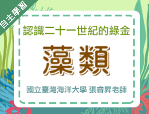 認識二十一世紀的綠金-藻類（113高中自主學習）