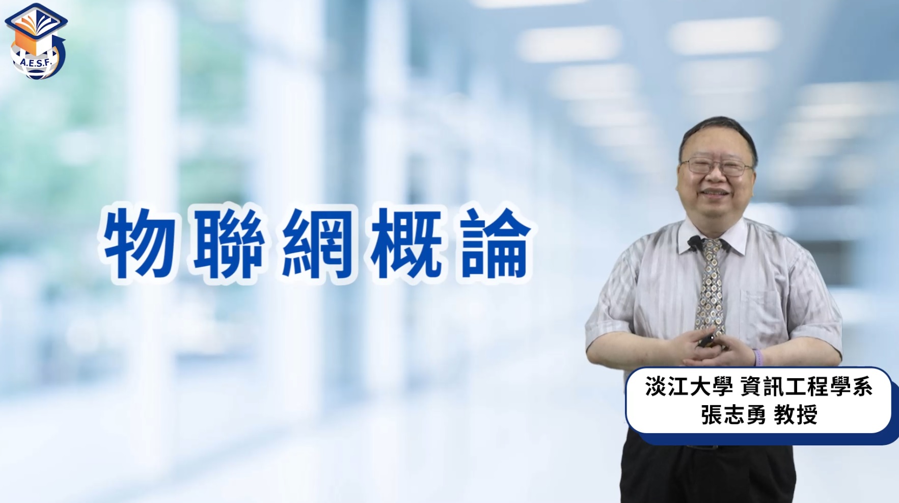 物聯網概論（113高中自主學習）