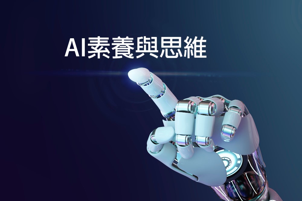 AI素養與思維（113高中自主學習）