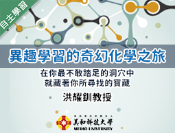 異趣學習的奇幻化學之旅（113高中自主學習）