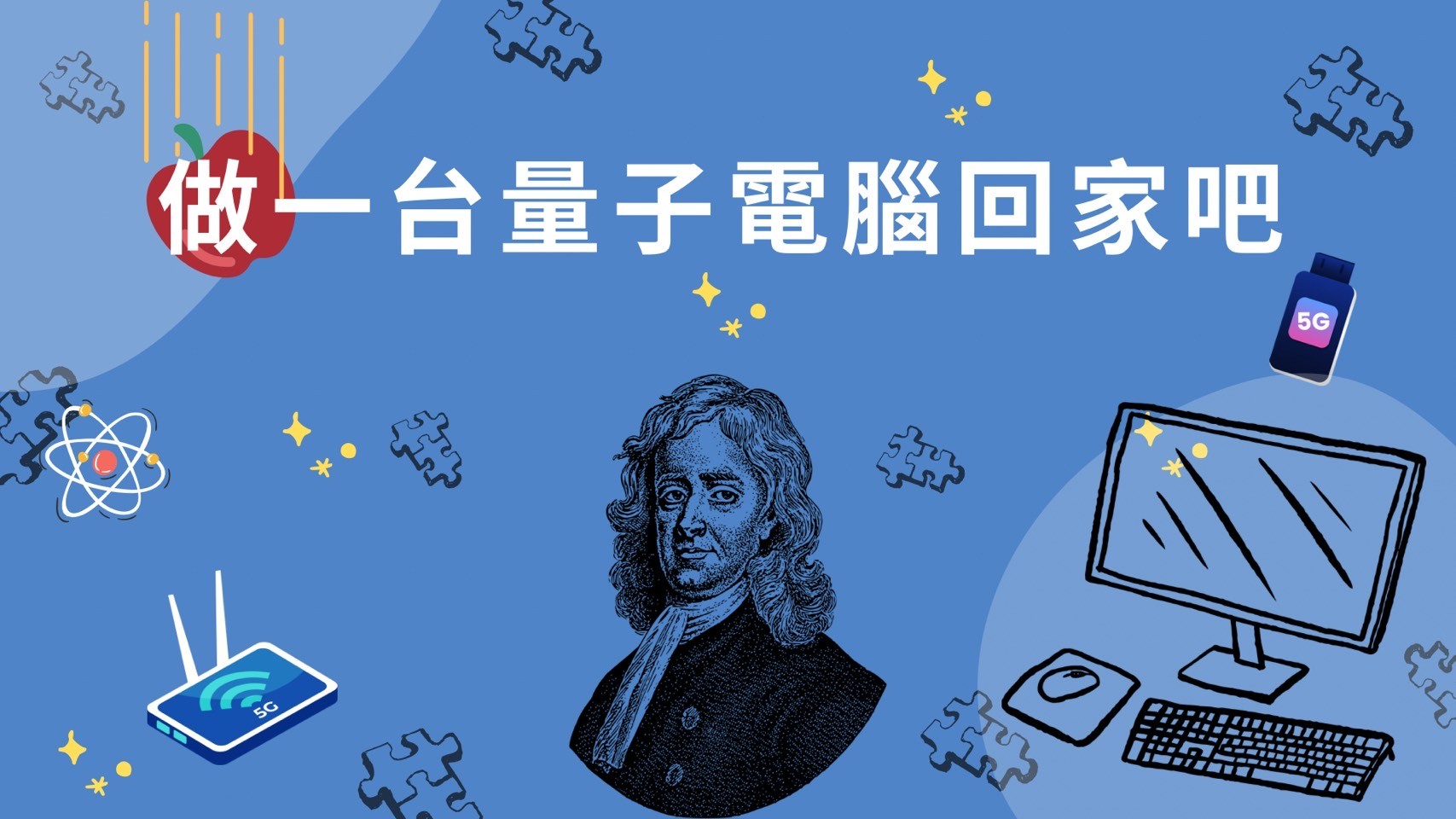 做一台量子電腦回家吧（113高中自主學習）