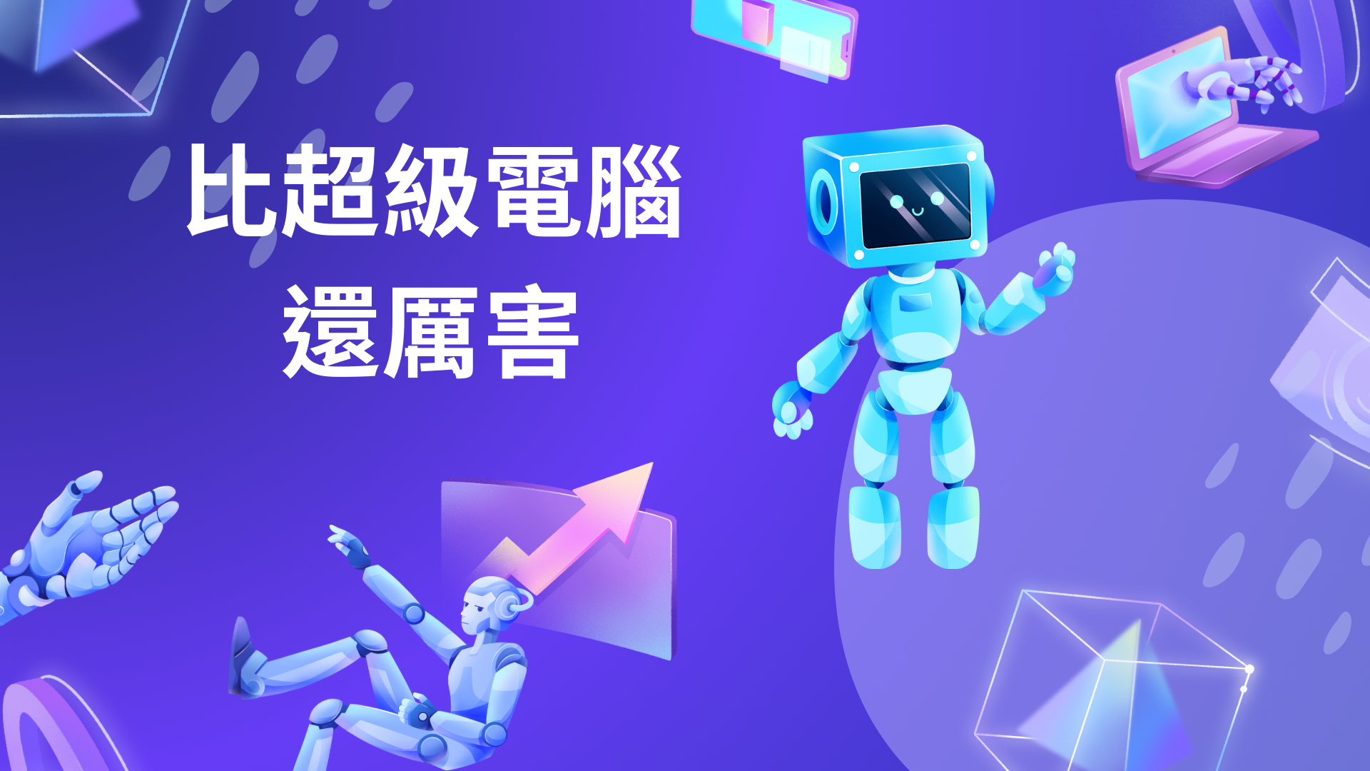 比超級電腦還厲害（113高中自主學習）