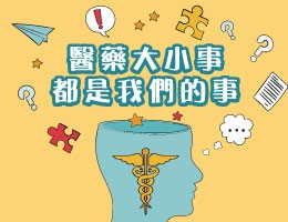 醫藥大小事，都是我們的事（113高中自主學習）