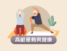 高齡運動與健康（113高中自主學習）