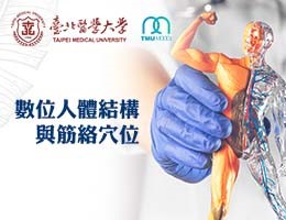 數位人體結構及經絡穴位（113高中自主學習）