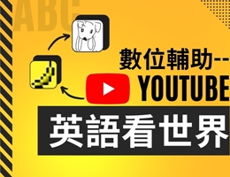 數位輔助 -- YouTube英語看世界（113高中自主學習）