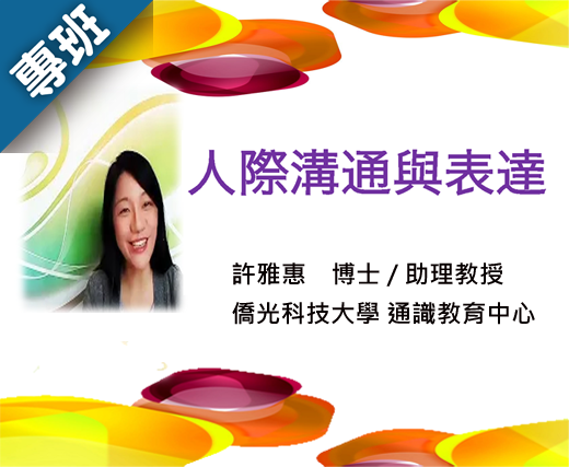 人際溝通與表達 