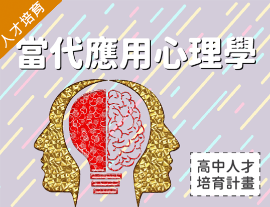 當代應用心理學（2024心理諮商人才培育秋季班）