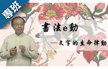 書法e動-文字的生命律動（2024秋季班）
