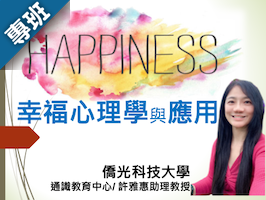 幸福心理學與應用（2024秋季班）