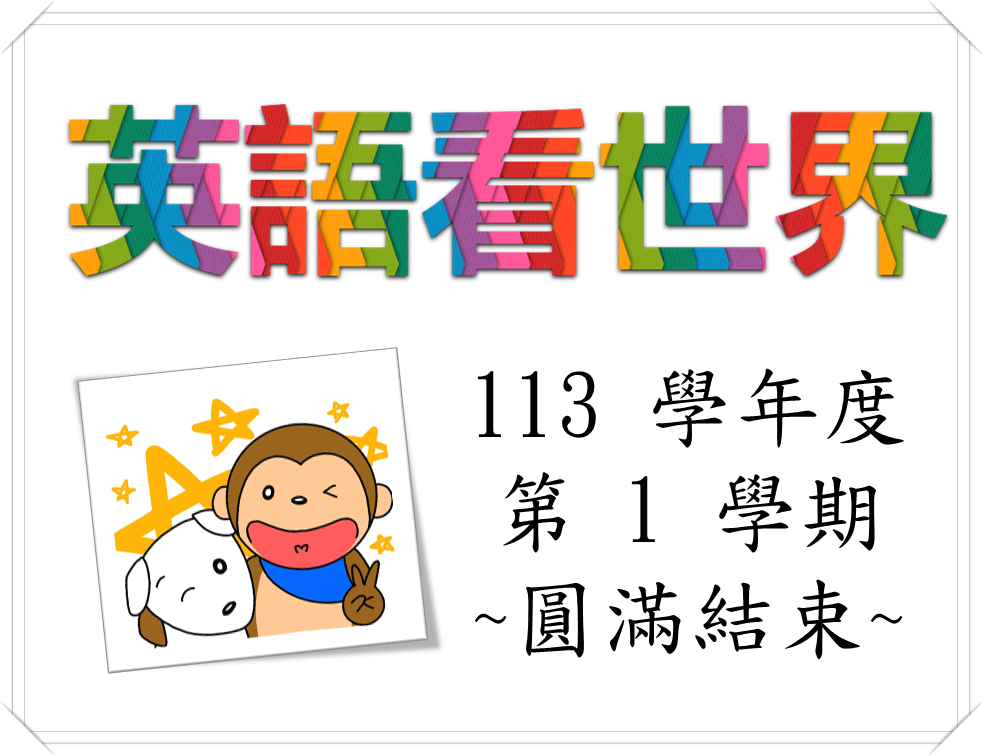 數位輔助 -- YouTube英語看世界（2024秋季班）