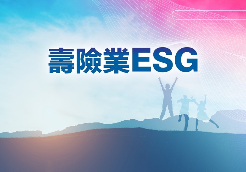 壽險業ESG