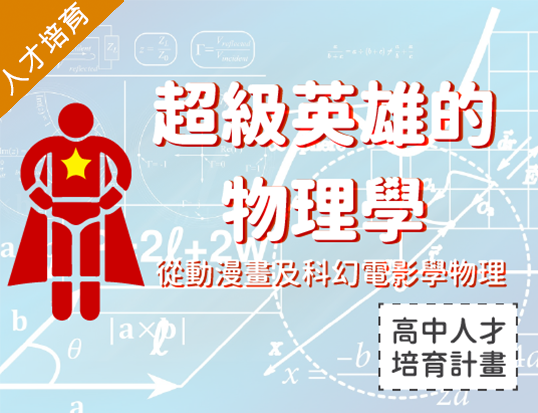 超級英雄的物理學—從動漫畫及科幻電影學物理（2025應用物理人才培育春季班）
