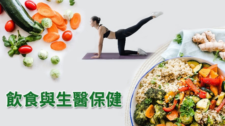 飲食與生醫保健（2025春季班）