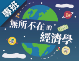 無所不在的經濟學（2025春季班）