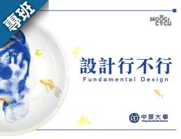 設計行不行（2025春季班）