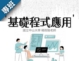 基礎程式應用（2025春季班）
