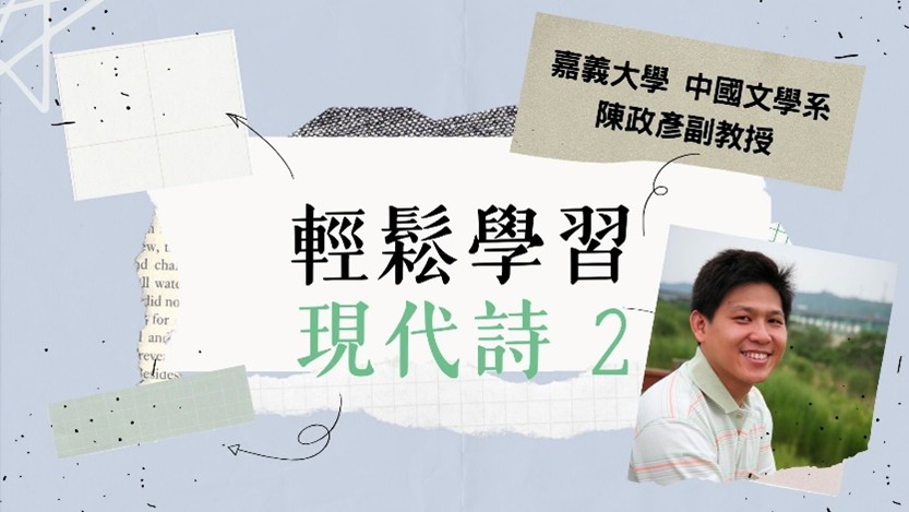 輕鬆學習現代詩Ⅱ
