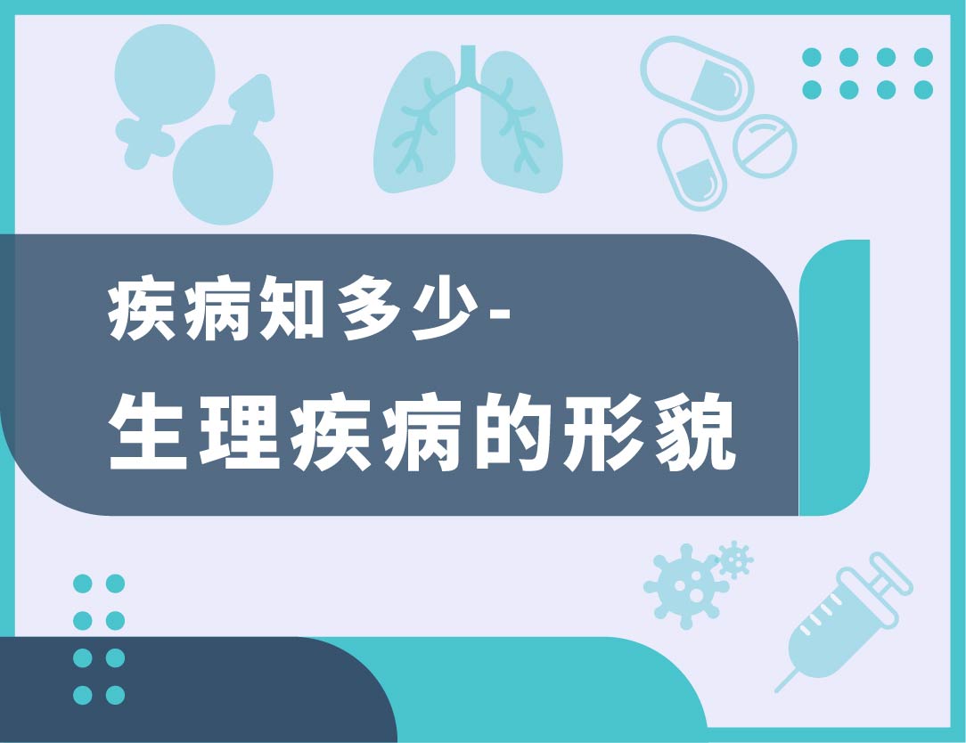 疾病知多少-生理疾病的形貌