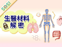 生醫材料解密（SOS計畫2025）