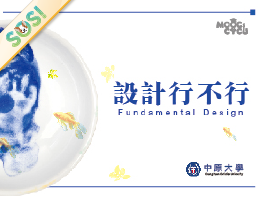 設計行不行（SOS計畫2025）