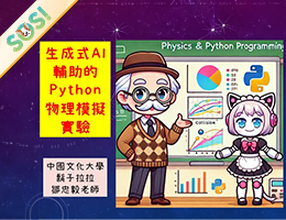 生成式AI輔助的Python物理模擬實驗（SOS計畫2025）