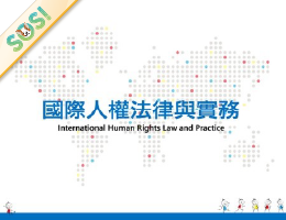 國際人權法律與實務（SOS計畫2025）