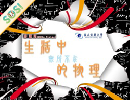 生活中無所不在的物理（SOS計畫2025）