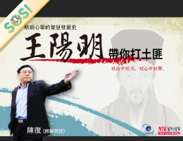 王陽明帶你打土匪：明朝心學的智慧發展史（SOS計畫2025）