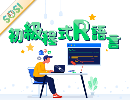 初級程式設計R語言（SOS計畫2025）