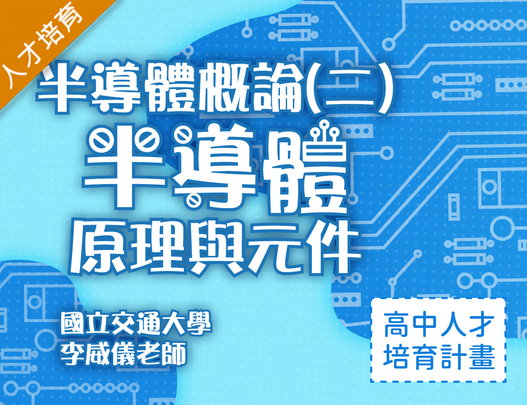 半導體概論（二）-半導體原理與元件（2025物理科學人才培育夏季班） 