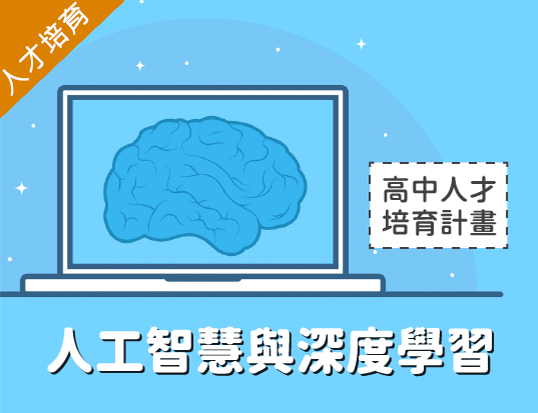 人工智慧與深度學習（2025資訊人才培育夏季班）