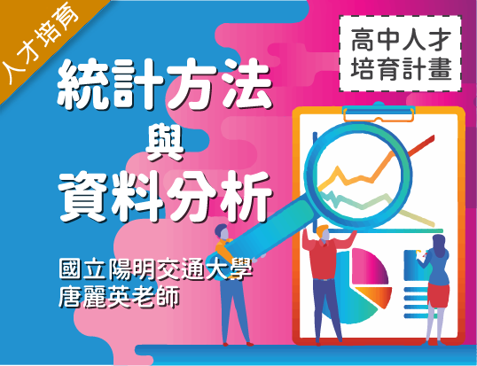 統計方法與資料分析（2025統計學人才培育夏季班）