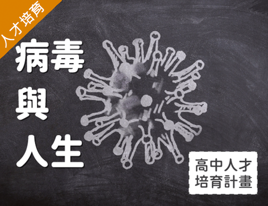 病毒與人生（2025生物人才培育夏季班）