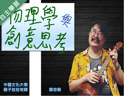 物理學與創意思考（114高中自主學習）