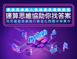 運算思維協助你找答案：利用運算思維進行最佳化問題求解實作（114高中自主學習）