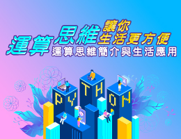運算思維讓你生活更方便：運算思維簡介與生活應用（114高中自主學習）