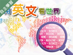 用英文看世界（114高中自主學習）
