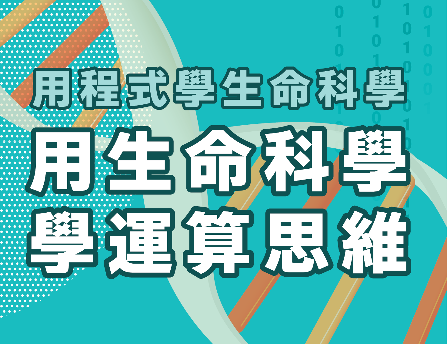 用程式學生命科學，用生命科學學運算思維（114高中自主學習）