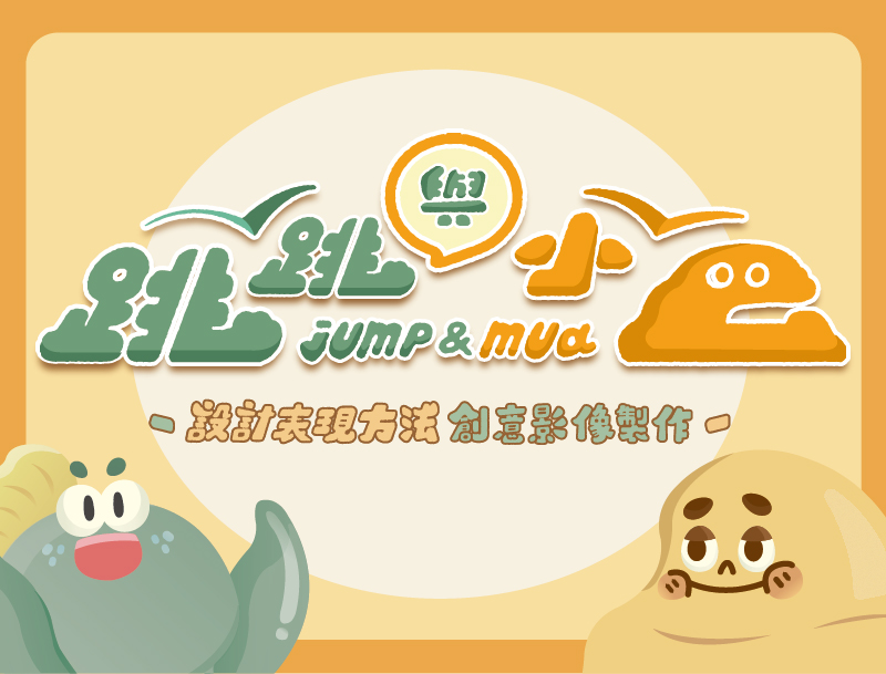 設計表現方法-創意影像製作（114高中自主學習）