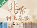 非常村上春樹（114高中自主學習）