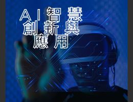 AI智慧創新與應用（114高中自主學習）